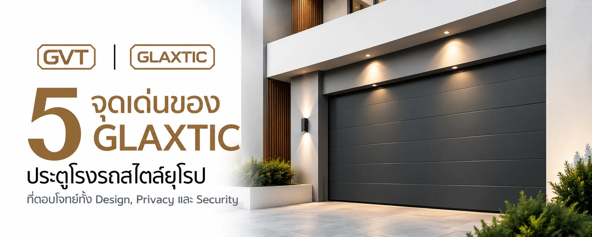 5 จุดเด่นของ ประตูโรงรถสไตล์ยุโรป จากแบรนด์ GLAXTIC ที่ตอบโจทย์ทั้ง Design, Privacy และ Security