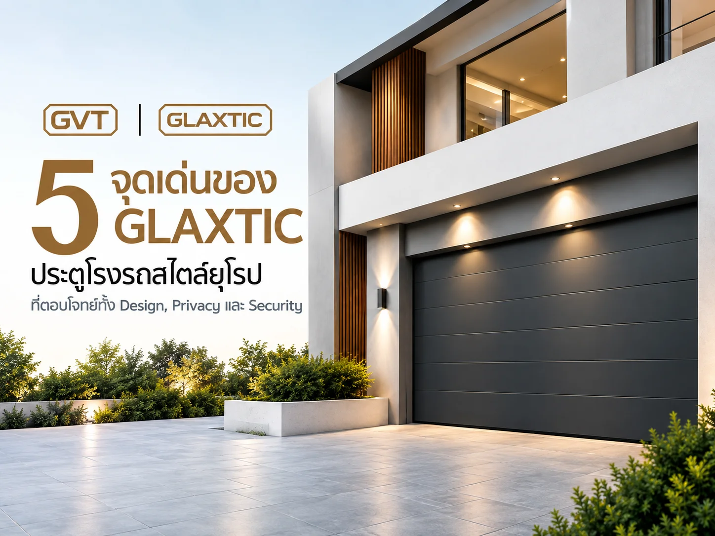 5 จุดเด่นของ ประตูโรงรถสไตล์ยุโรป จากแบรนด์ GLAXTIC ที่ตอบโจทย์ทั้ง Design, Privacy และ Security