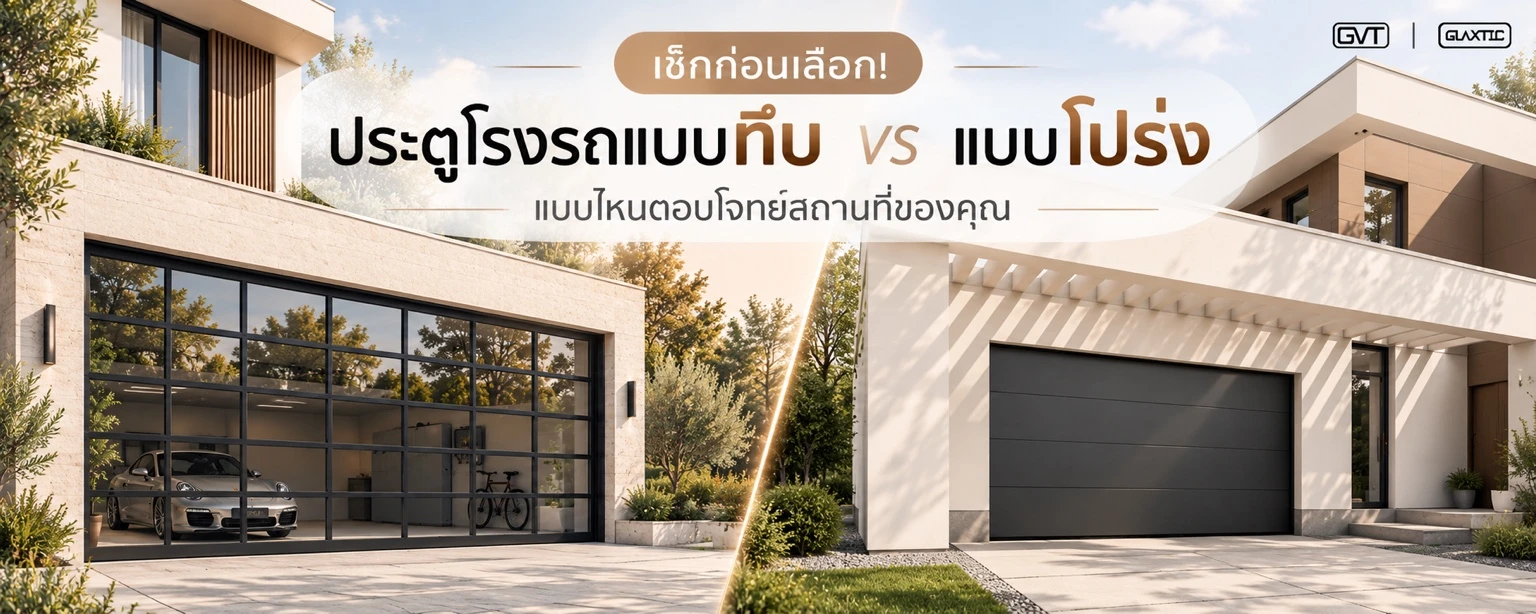 เช็กก่อนเลือก! ประตูโรงรถแบบทึบ vs แบบโปร่ง แบบไหนตอบโจทย์สถานที่ของคุณ