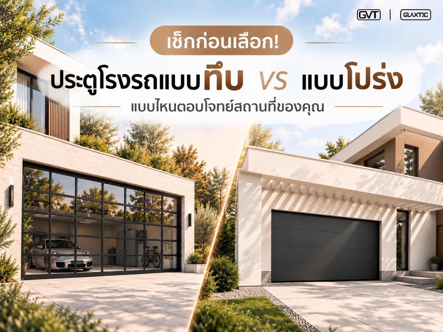 เช็กก่อนเลือก! ประตูโรงรถแบบทึบ vs แบบโปร่ง แบบไหนตอบโจทย์สถานที่ของคุณ